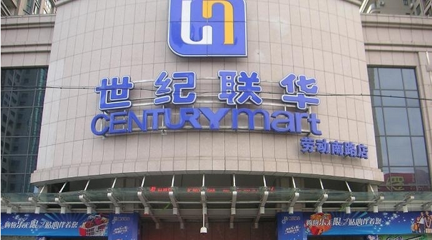 想加盟世纪联华超市有什么样的条件 想加盟世纪联华超市有什么样的条件