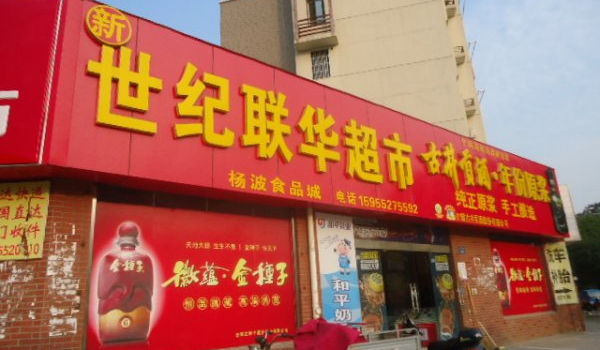 世纪联华加盟费用 世纪联华加盟费用