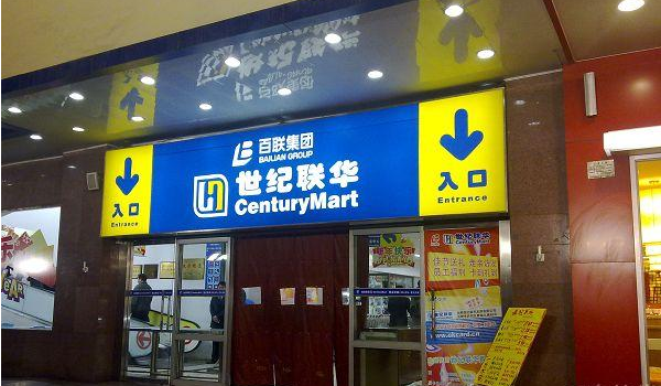 世纪联华加盟费用 世纪联华加盟费用