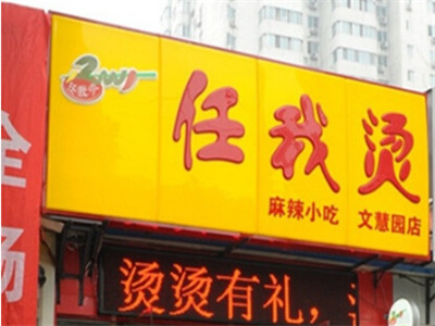 任我烫