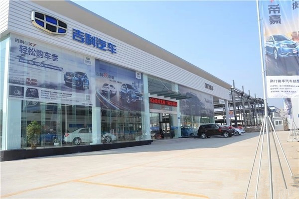 吉利汽车4S店