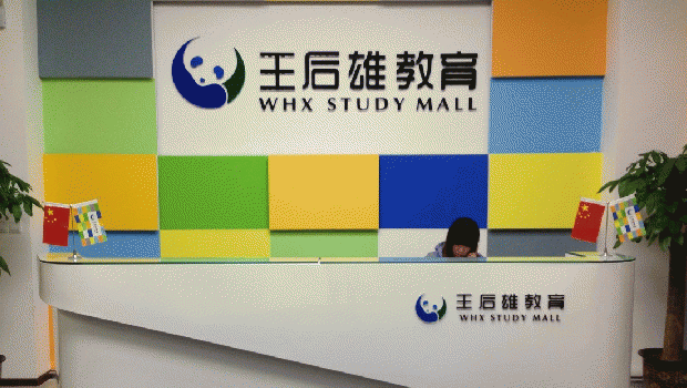 加盟王后雄教育怎么样 加盟王后雄教育怎么样