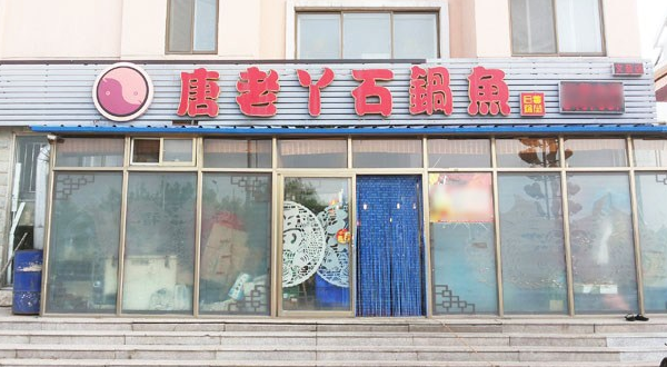 唐老丫石锅鱼怎么加盟？投资小回报大前景好
