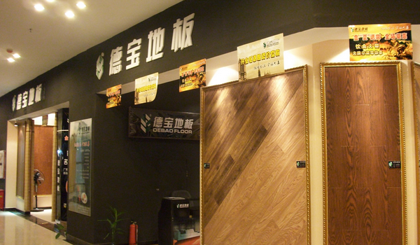 加盟德宝地板需要什么样的资格呢 加盟德宝地板需要什么样的资格呢