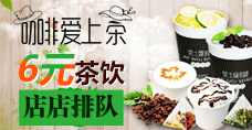 咖啡爱上茶