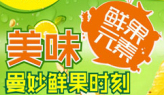 鲜果元素