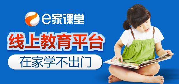 e家课堂
