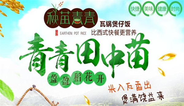 秧苗青青瓦锅饭加盟条件有哪些