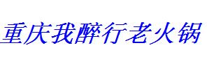 重庆我醉行