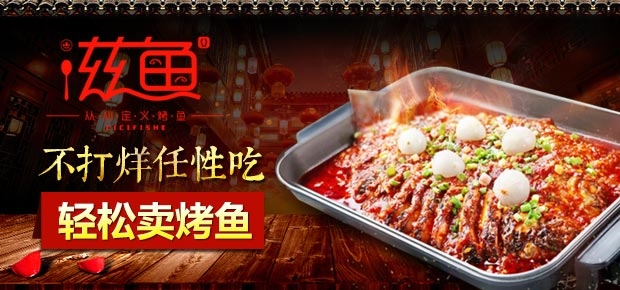 滋鱼烤鱼