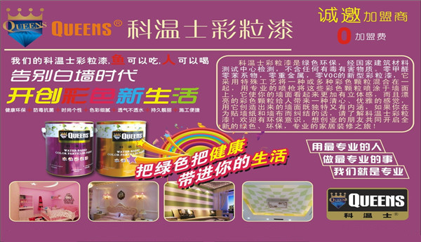 科温士彩粒漆加盟费用