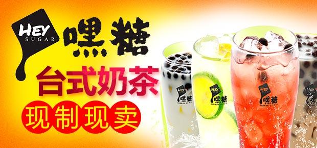 嘿糖鲜奶