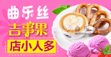 曲乐丝吉事果