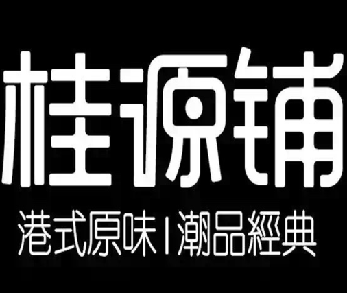 桂源铺丝袜奶茶