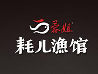 蓉姐耗儿渔馆
