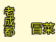 老成都冒菜