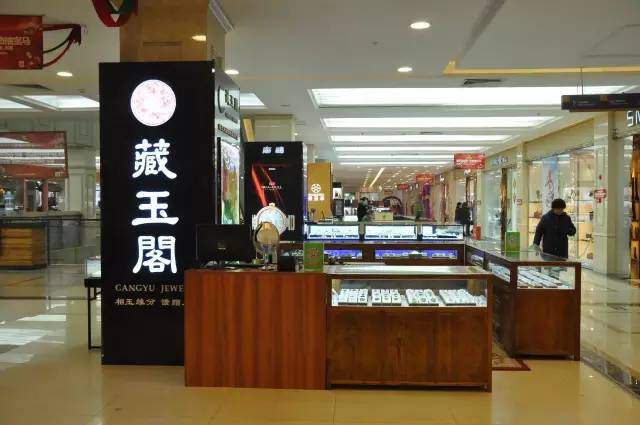 藏玉阁翡翠：北京、成都、南充店