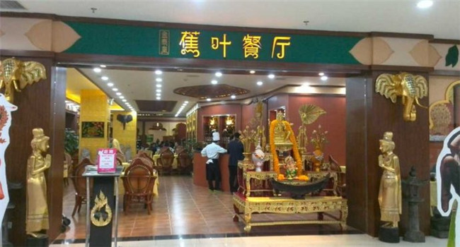 金泰皇蕉叶