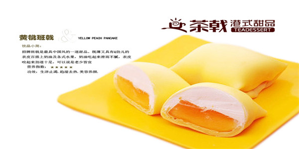 茶戟港式甜品加盟