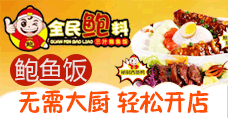 全民鲍料