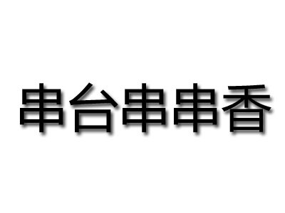 串台串串香