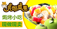 非焗莫薯小吃