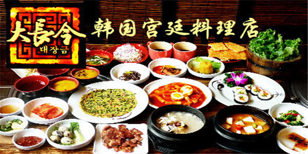 大长今韩国料理加盟 大长今韩国料理加盟