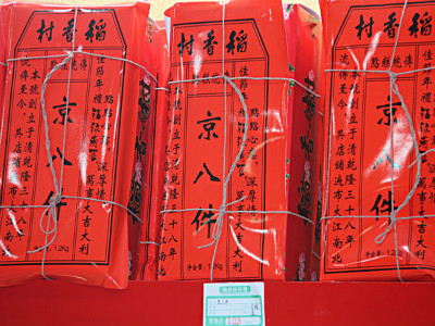 稻香村