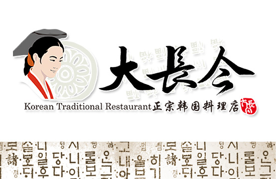 大长今韩国料理