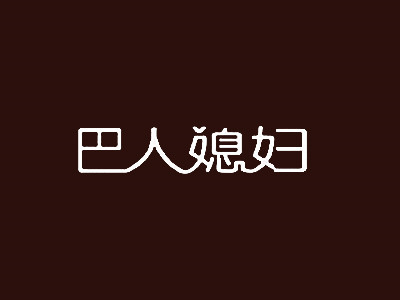巴人媳妇汤煲馆