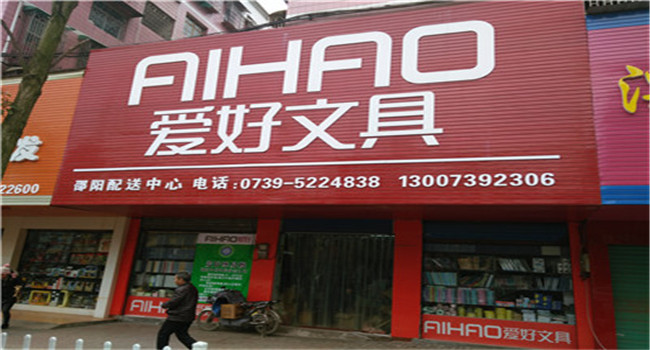爱好