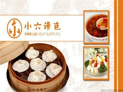 小六汤包