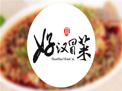 好汉
