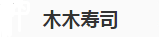 木木寿司