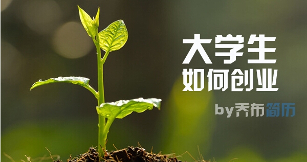 大学生创业