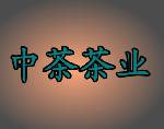 中茶