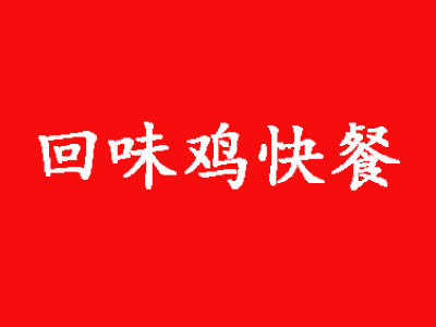 回味鸡