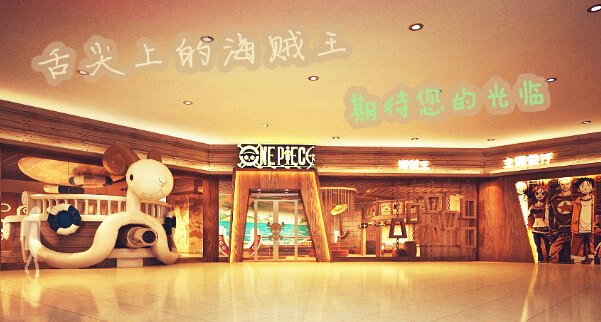 加盟海贼王主题餐厅怎么样? 加盟海贼王主题餐厅怎么样?