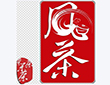 凤茶