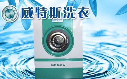 创业开干洗加盟店赚钱吗?威特斯干洗赚钱无压力