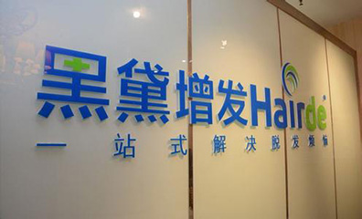 黑黛加盟 黑黛加盟