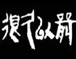 很久以前烤串坊