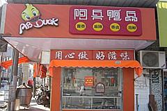 阿兵鸭品加盟店