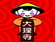 大理寺米线