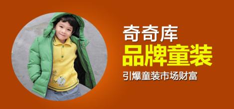 奇奇库童装加盟