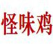 怪味鸡加盟