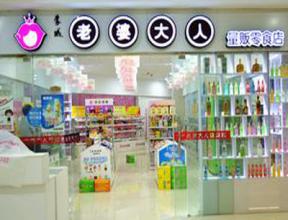 老婆大人加盟店 老婆大人加盟店