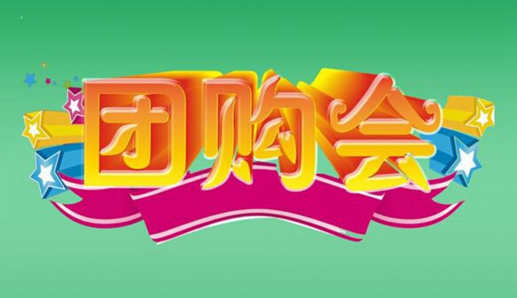团购 到底在餐饮中好不好？
