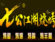 七公烤翅