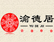 渝德居
